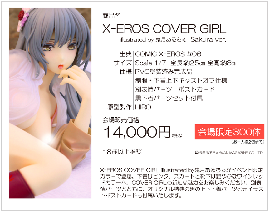 X-EROS COVER GIRL illustrated by 鬼月あるちゅ Sakura ver.