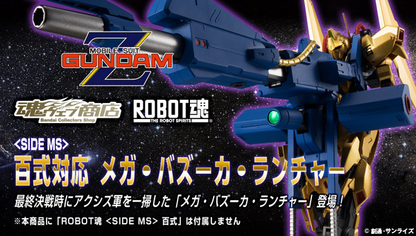 ROBOT魂 [SIDE MS] 機動戦士Zガンダム 百式対応 メガ・バズーカ・ランチャー