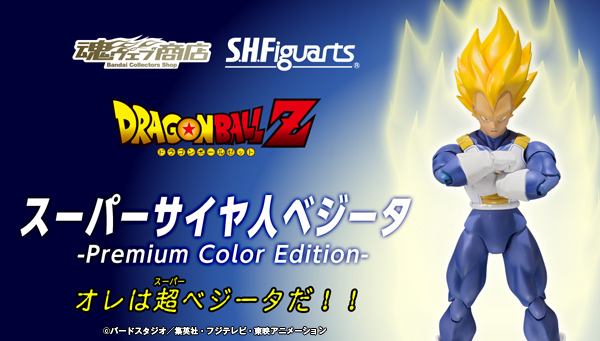S.H.フィギュアーツ ドラゴンボールZ スーパーサイヤ人ベジータ -Premium Color Edition-
