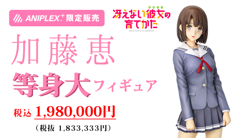 Aniplex 冴えカノ 加藤恵 等身大フィギュア 抽選販売開始 フィグニュース
