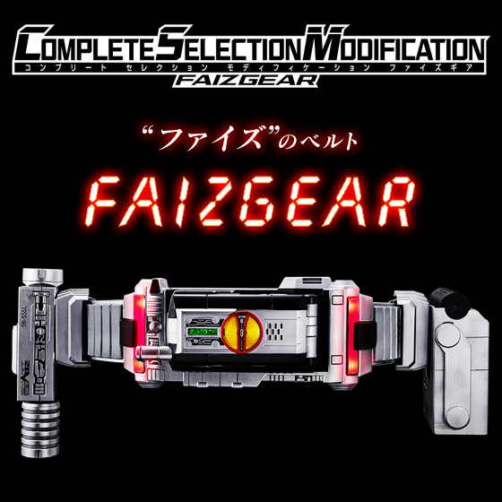 仮面ライダー555 COMPLETE SELECTION MODIFICATION FAIZGEAR(CSMファイズギア)