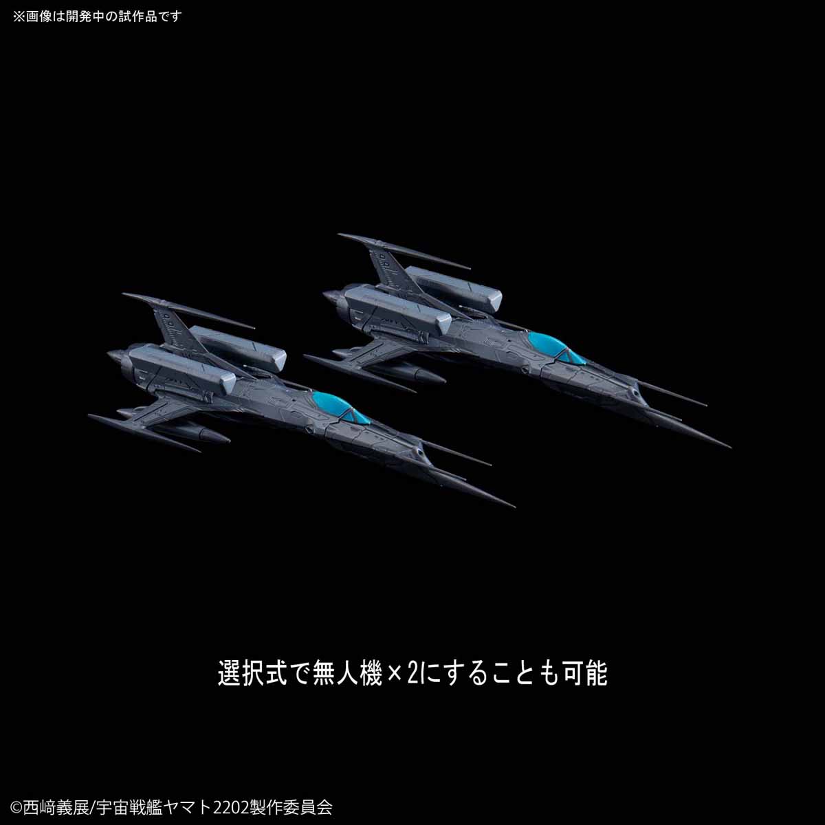 メカコレクション 『宇宙戦艦ヤマト2202 愛の戦士たち』 零式52型改 自律無人戦闘機 ブラックバード セット プラモデル