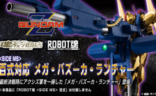 ROBOT魂 [SIDE MS] 機動戦士Zガンダム 百式対応 メガ・バズーカ・ランチャー